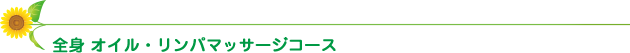 全身 オイル・リンパマッサージコース