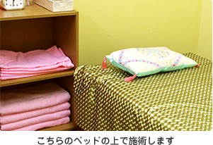 こちらのベッドの上で施術します