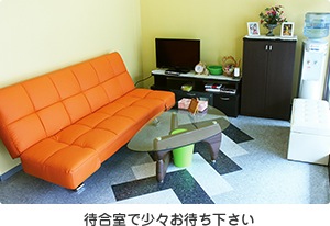 待合室で少々お待ち下さい