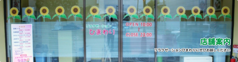 店舗案内：リラクゼーションひまわりにぜひお越しください