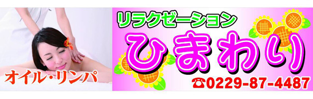 リラクゼーションひまわりの看板です。こちらを目印にお越しください。