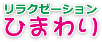 リラクゼーションひまわり