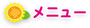 メニュー