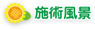 施術風景