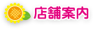 店舗案内