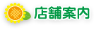 店舗案内